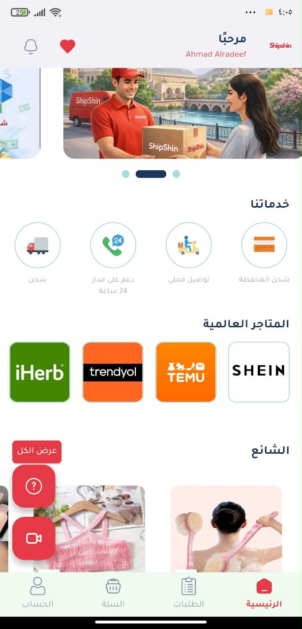 الصفحة الرئيسية في تطبيق ShipShin